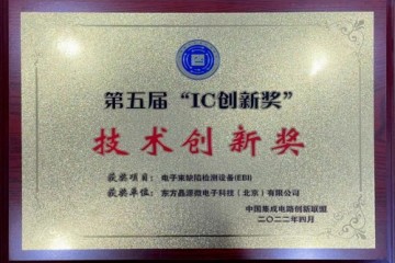 东方晶源电子束缺陷检测设备EBI 斩获第五届“IC创新奖”
