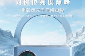 超级狮C系列再推新品，千元机皇C6智能投影仪震撼上线
